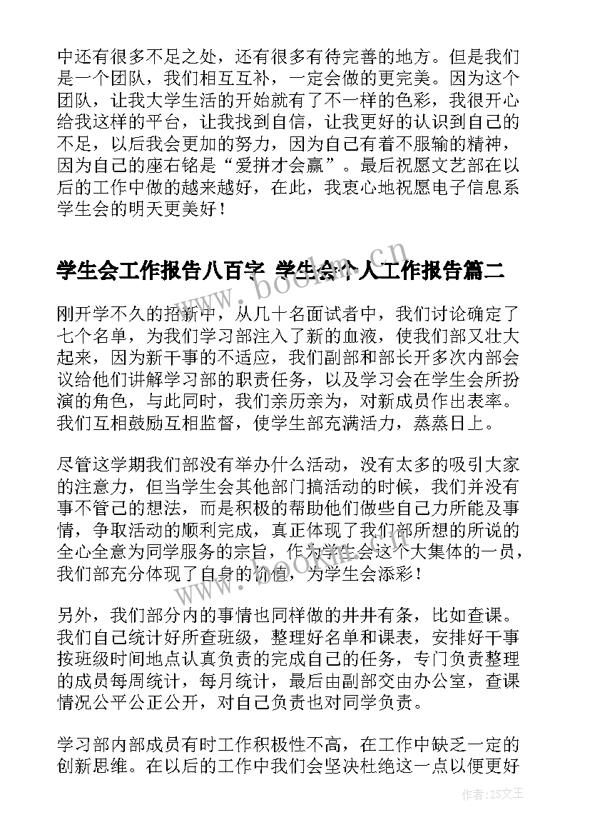 最新学生会工作报告八百字 学生会个人工作报告(模板6篇)