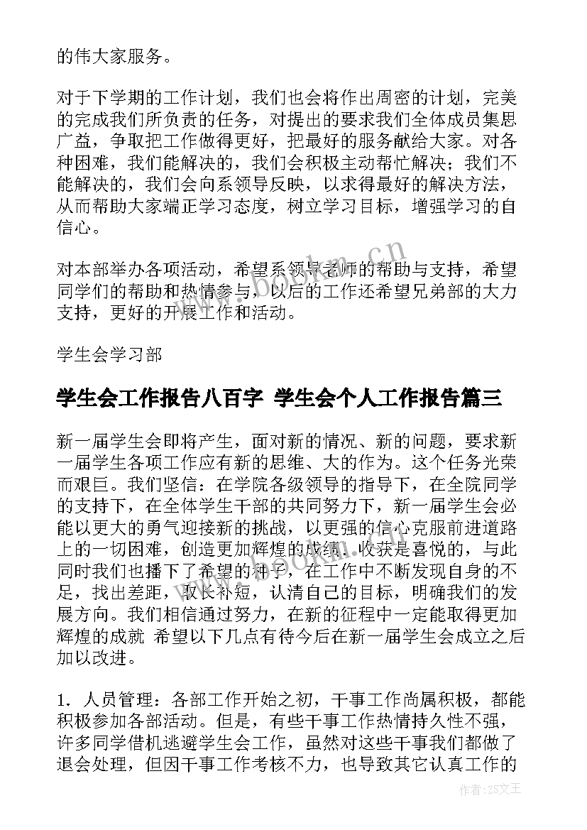 最新学生会工作报告八百字 学生会个人工作报告(模板6篇)