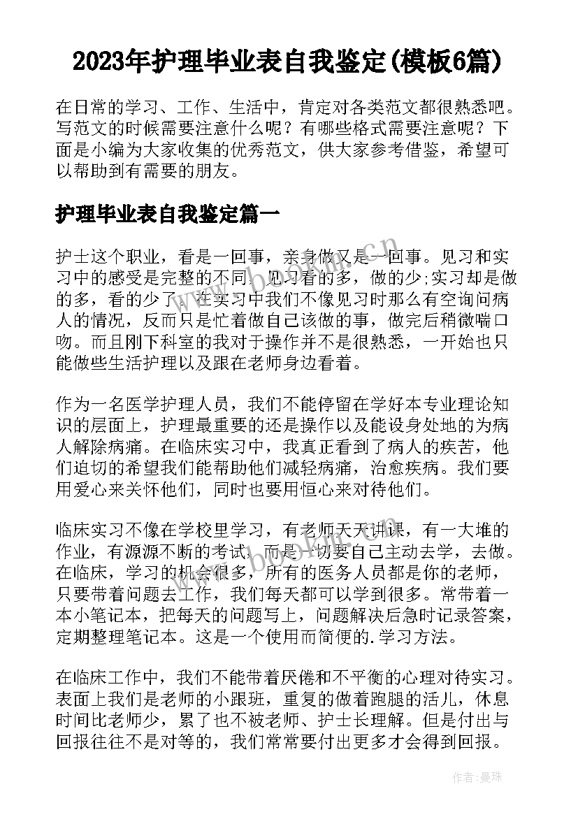 2023年护理毕业表自我鉴定(模板6篇)