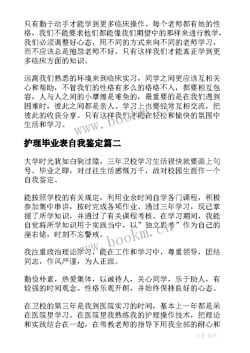 2023年护理毕业表自我鉴定(模板6篇)