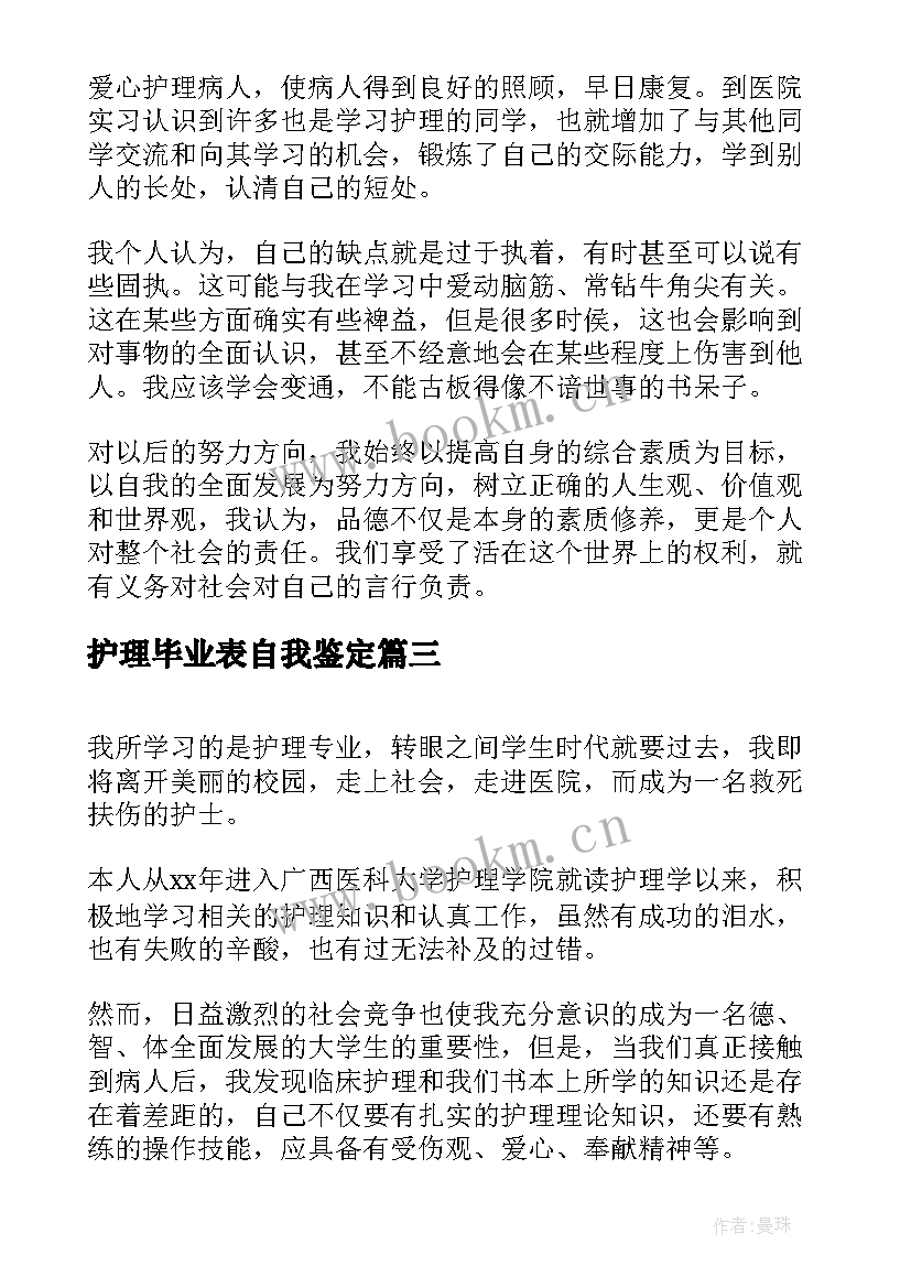 2023年护理毕业表自我鉴定(模板6篇)