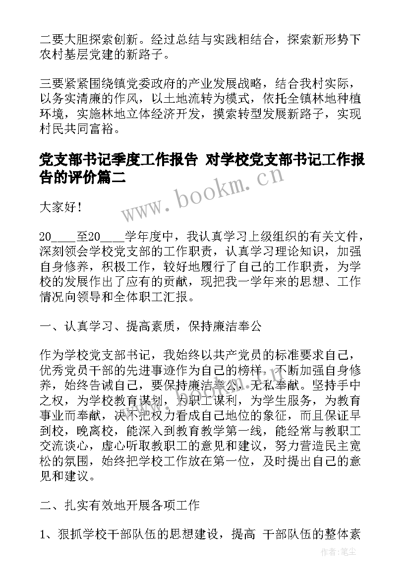 最新党支部书记季度工作报告 对学校党支部书记工作报告的评价(通用10篇)