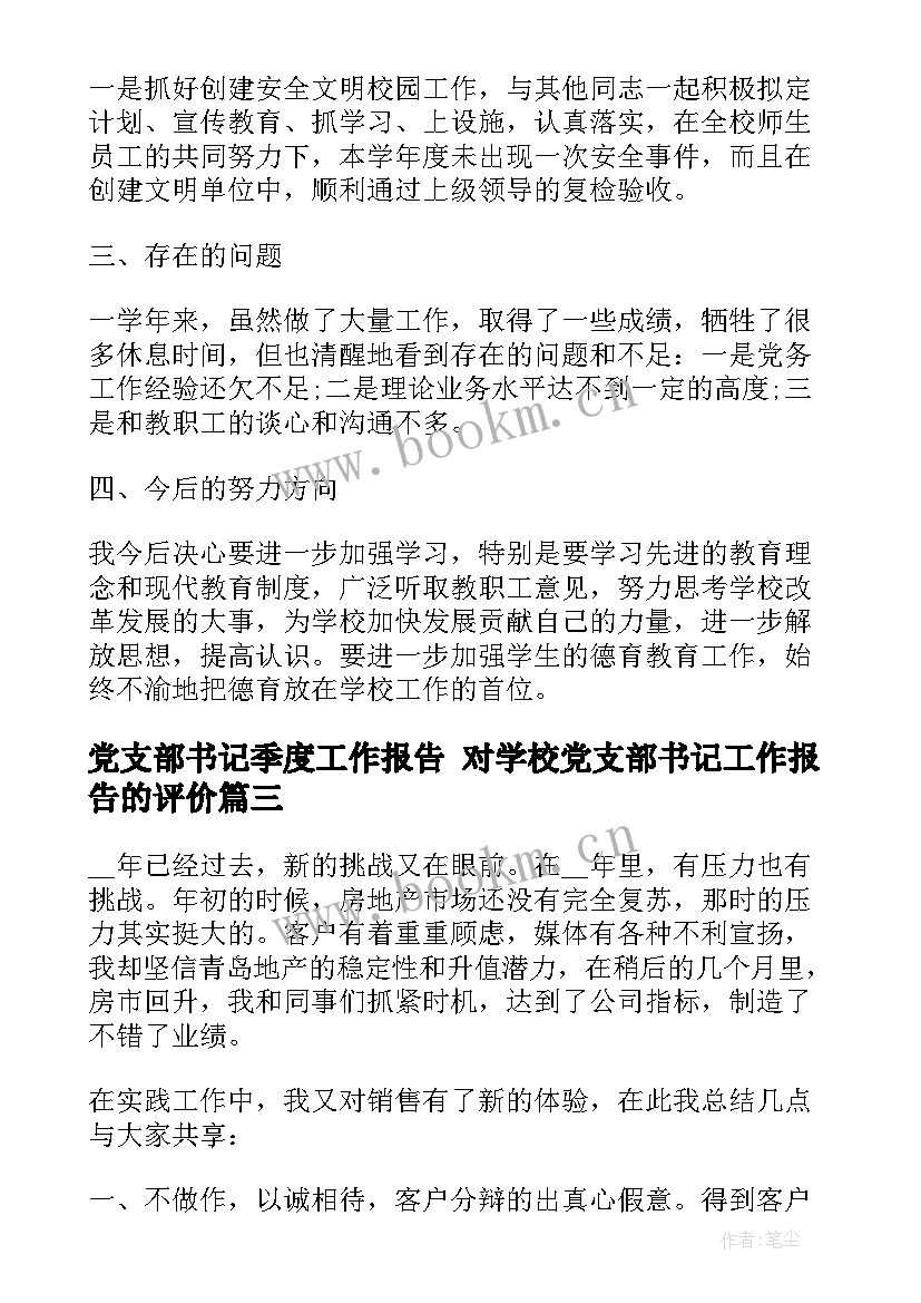 最新党支部书记季度工作报告 对学校党支部书记工作报告的评价(通用10篇)