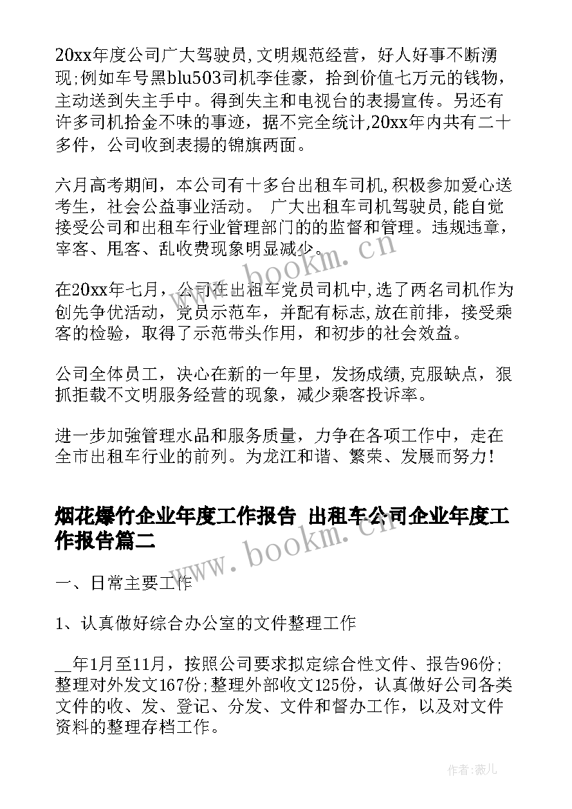 2023年烟花爆竹企业年度工作报告 出租车公司企业年度工作报告(汇总5篇)