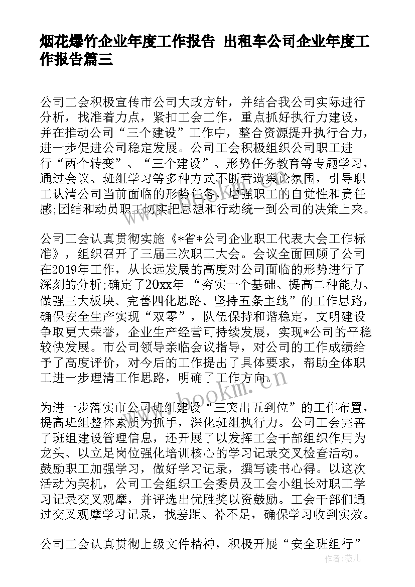 2023年烟花爆竹企业年度工作报告 出租车公司企业年度工作报告(汇总5篇)