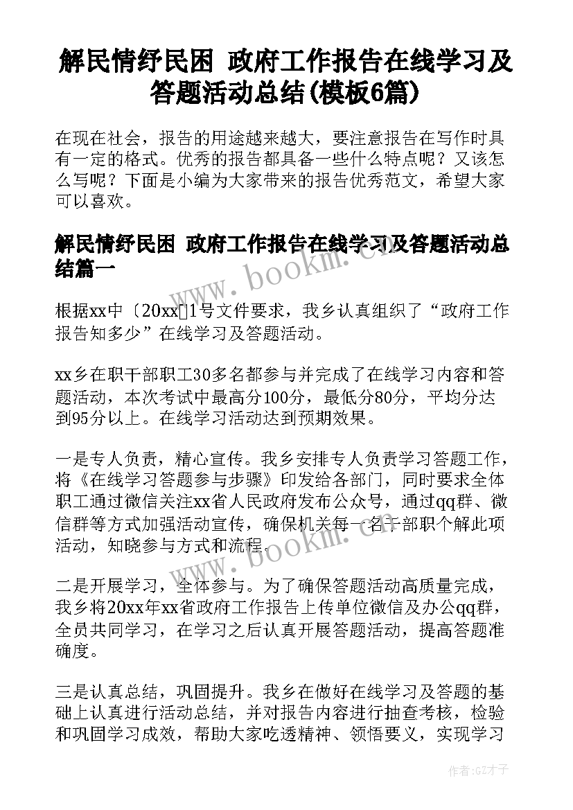 解民情纾民困 政府工作报告在线学习及答题活动总结(模板6篇)