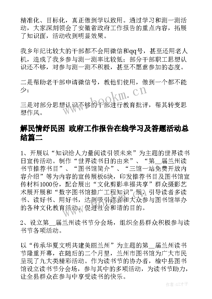 解民情纾民困 政府工作报告在线学习及答题活动总结(模板6篇)