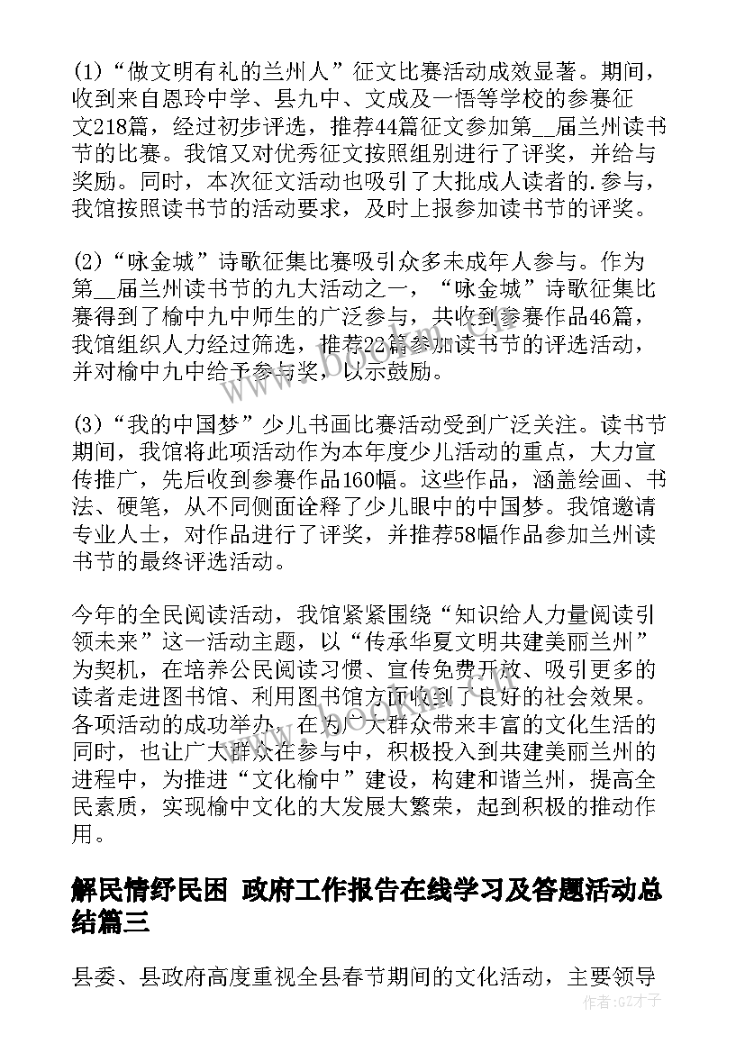 解民情纾民困 政府工作报告在线学习及答题活动总结(模板6篇)