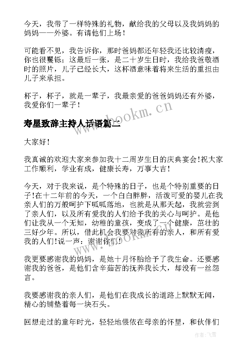 最新寿星致辞主持人话语(通用8篇)