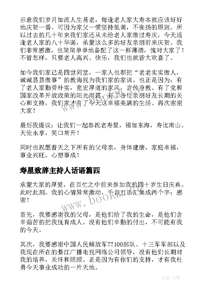 最新寿星致辞主持人话语(通用8篇)