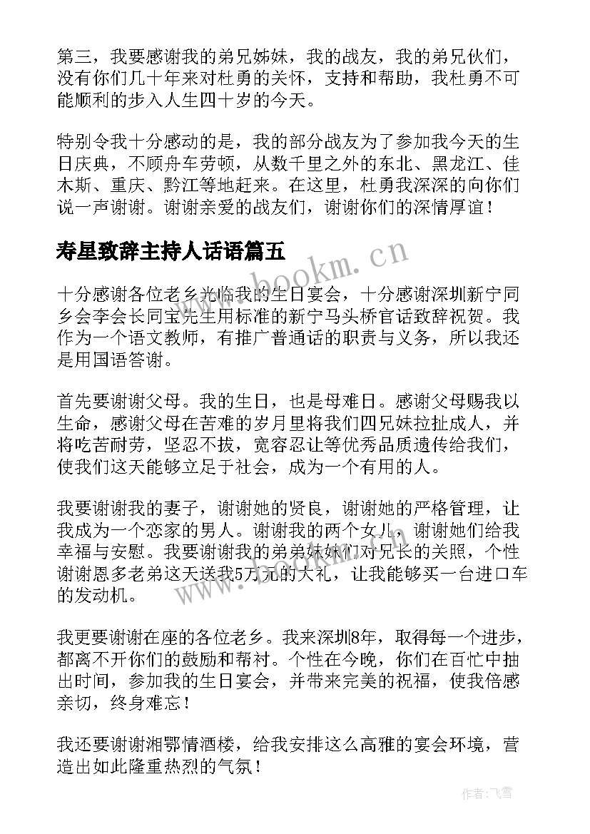 最新寿星致辞主持人话语(通用8篇)