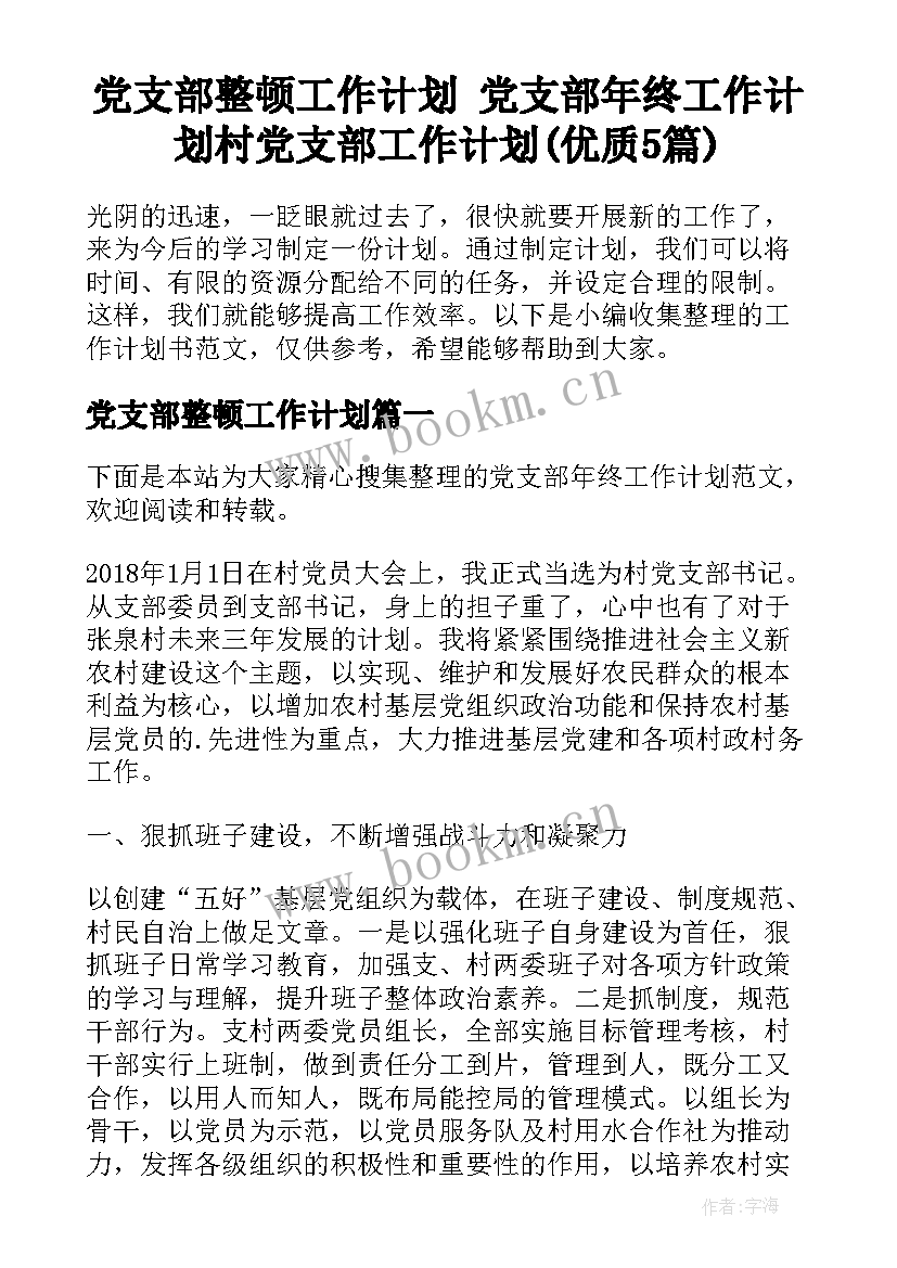 党支部整顿工作计划 党支部年终工作计划村党支部工作计划(优质5篇)