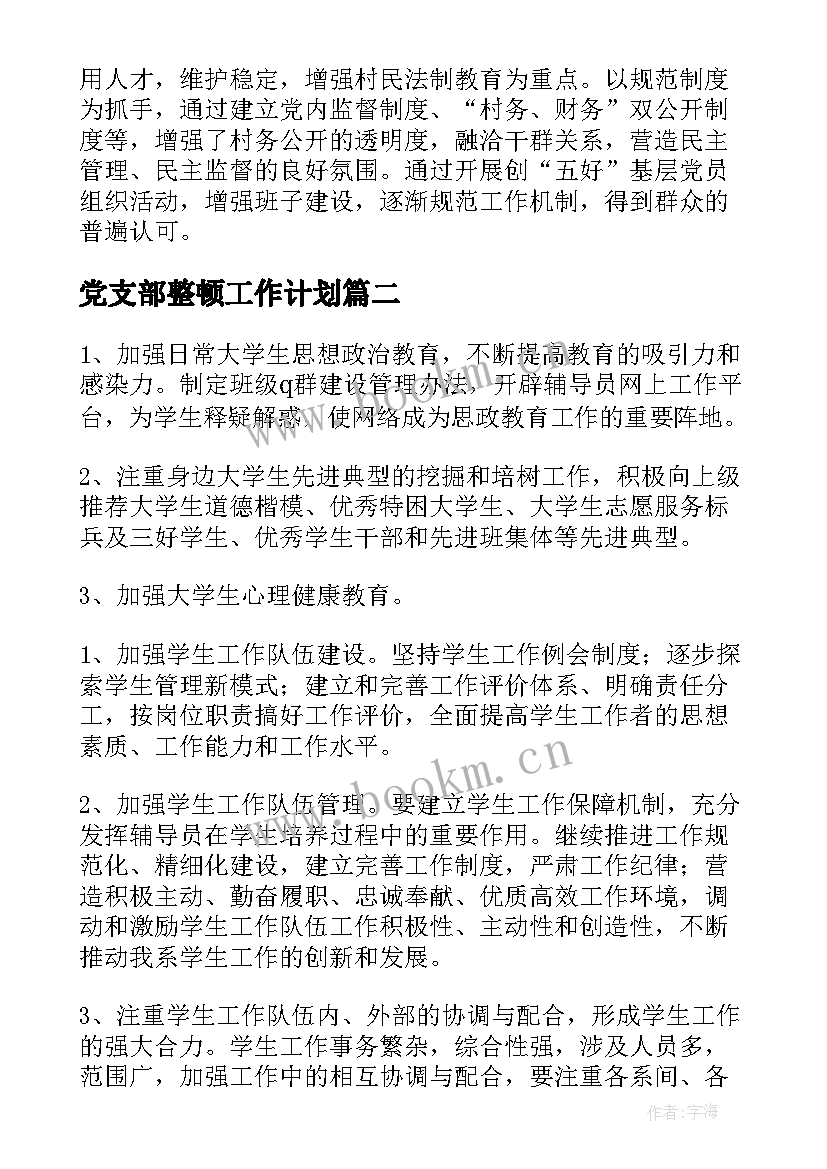 党支部整顿工作计划 党支部年终工作计划村党支部工作计划(优质5篇)