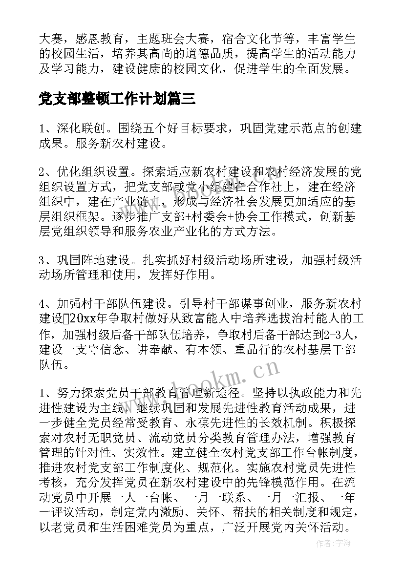 党支部整顿工作计划 党支部年终工作计划村党支部工作计划(优质5篇)