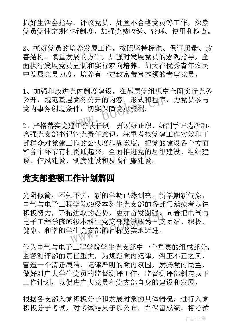 党支部整顿工作计划 党支部年终工作计划村党支部工作计划(优质5篇)