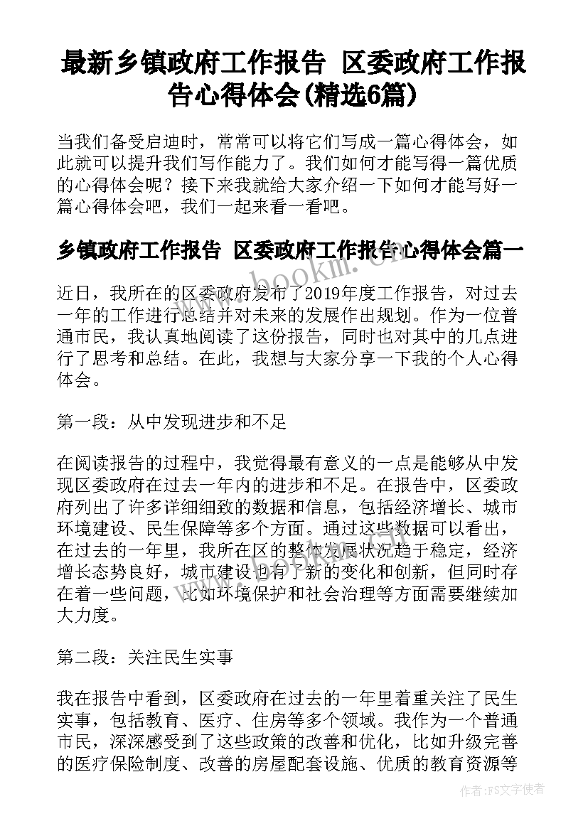 最新乡镇政府工作报告 区委政府工作报告心得体会(精选6篇)