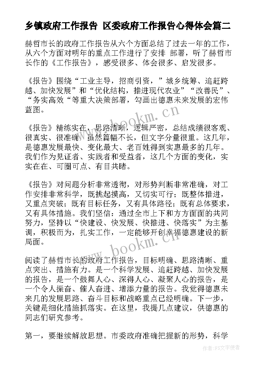 最新乡镇政府工作报告 区委政府工作报告心得体会(精选6篇)