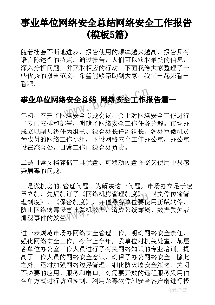 事业单位网络安全总结 网络安全工作报告(模板5篇)