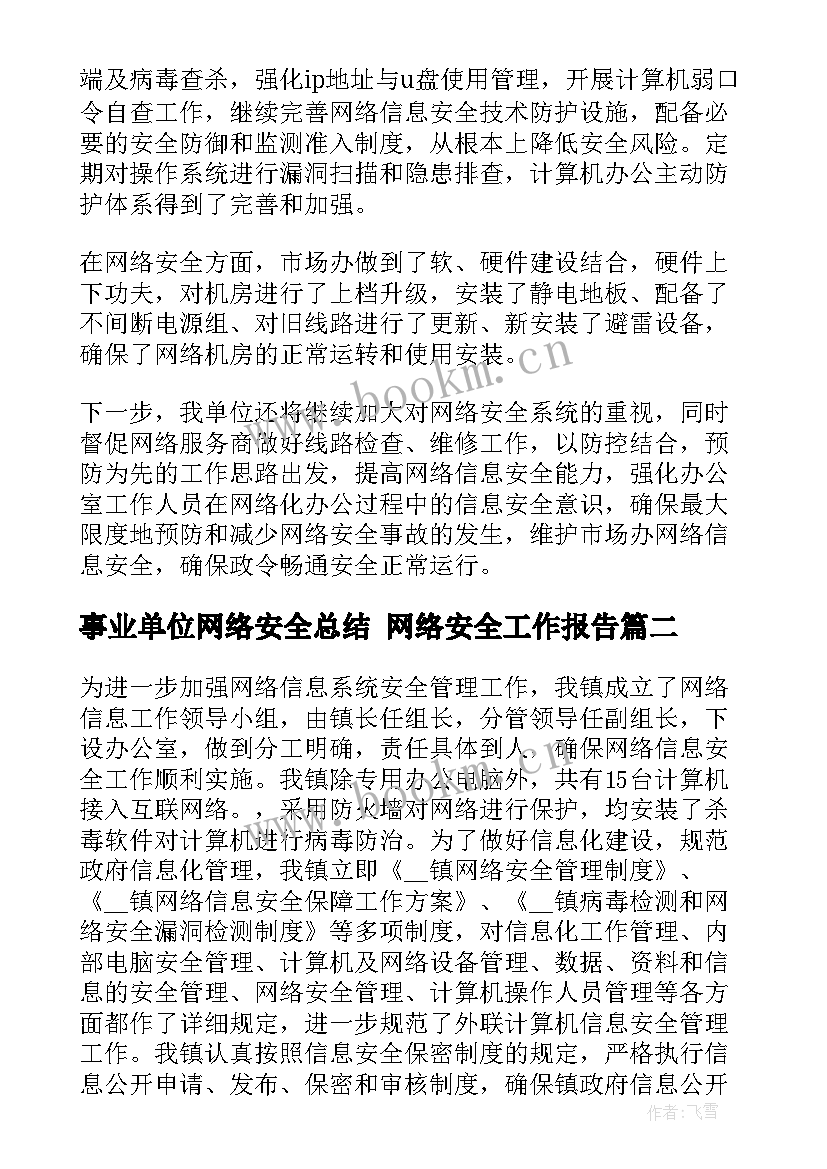 事业单位网络安全总结 网络安全工作报告(模板5篇)