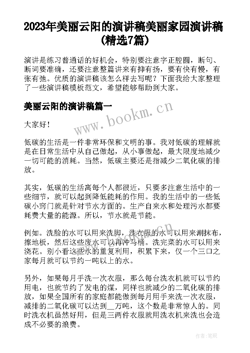 2023年美丽云阳的演讲稿 美丽家园演讲稿(精选7篇)