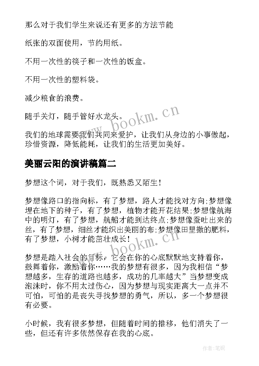 2023年美丽云阳的演讲稿 美丽家园演讲稿(精选7篇)