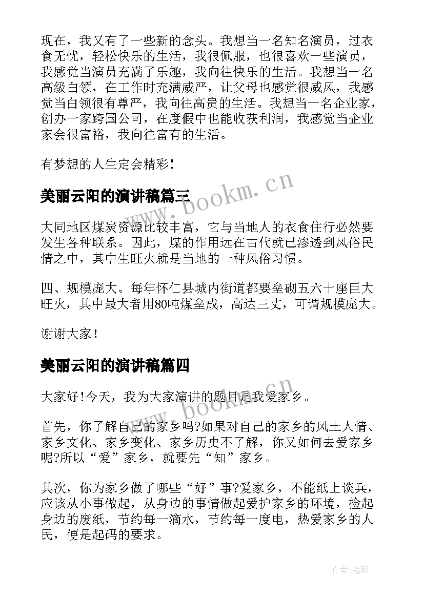 2023年美丽云阳的演讲稿 美丽家园演讲稿(精选7篇)