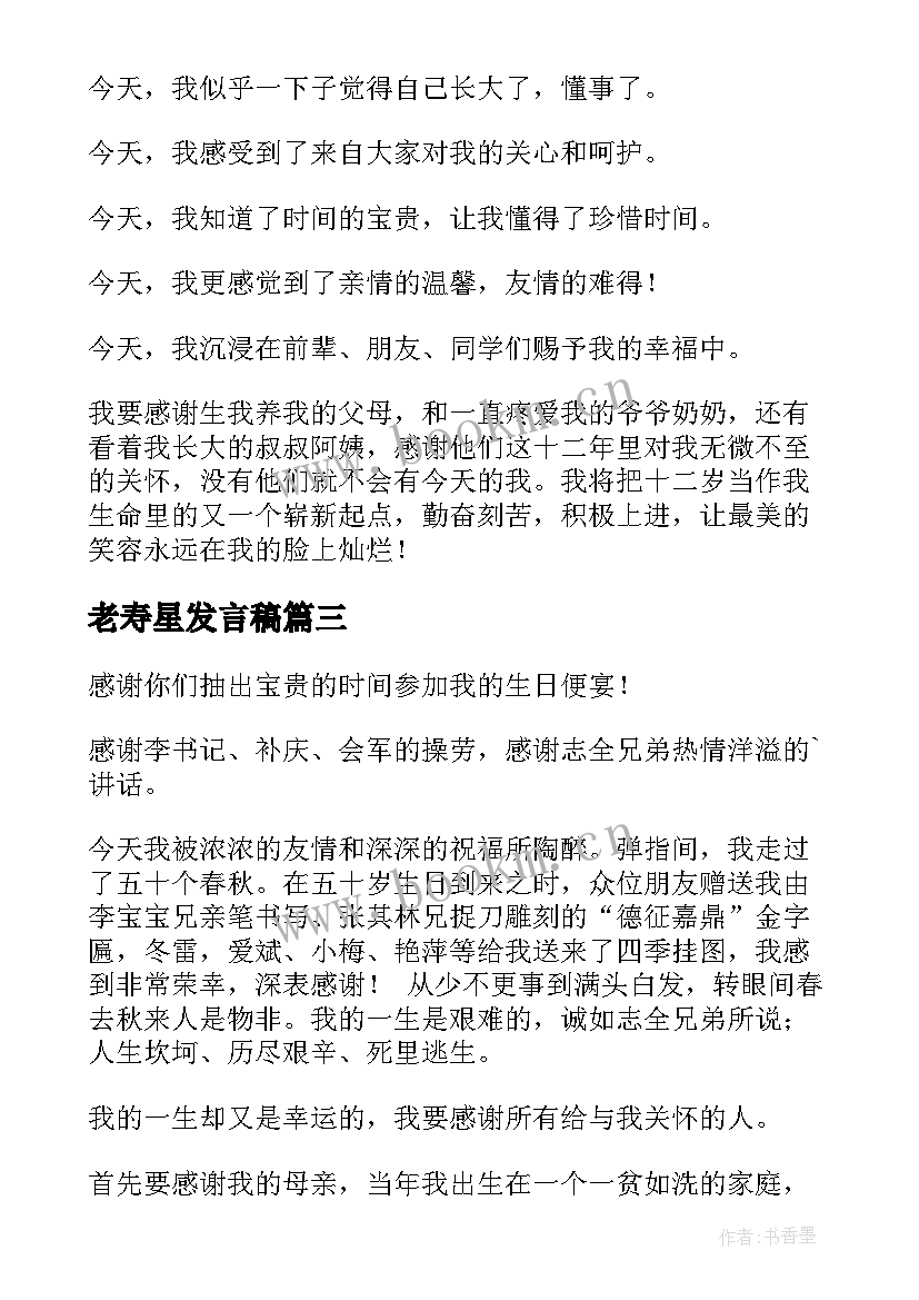 2023年老寿星发言稿(通用9篇)