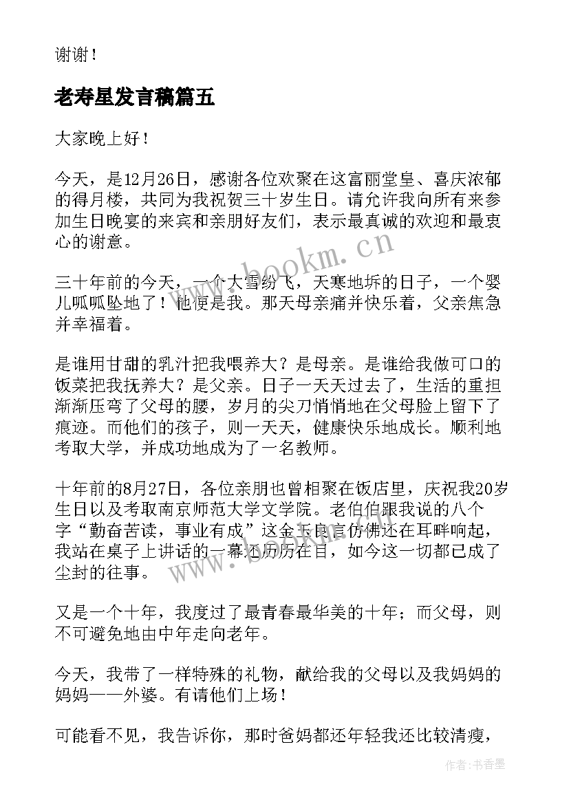 2023年老寿星发言稿(通用9篇)