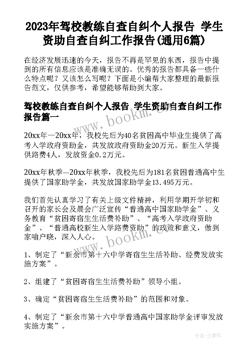 2023年驾校教练自查自纠个人报告 学生资助自查自纠工作报告(通用6篇)