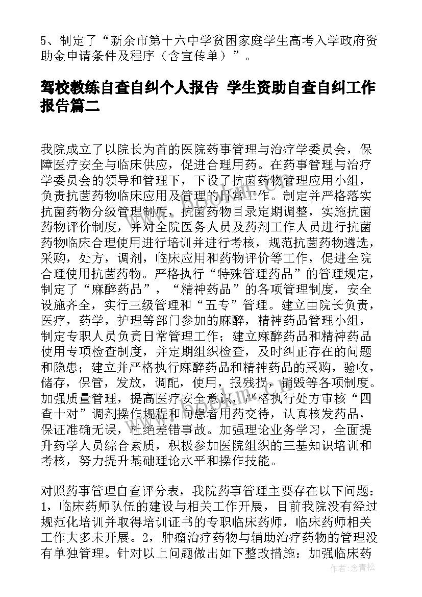 2023年驾校教练自查自纠个人报告 学生资助自查自纠工作报告(通用6篇)