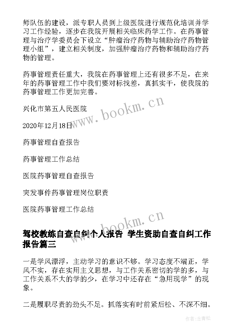 2023年驾校教练自查自纠个人报告 学生资助自查自纠工作报告(通用6篇)