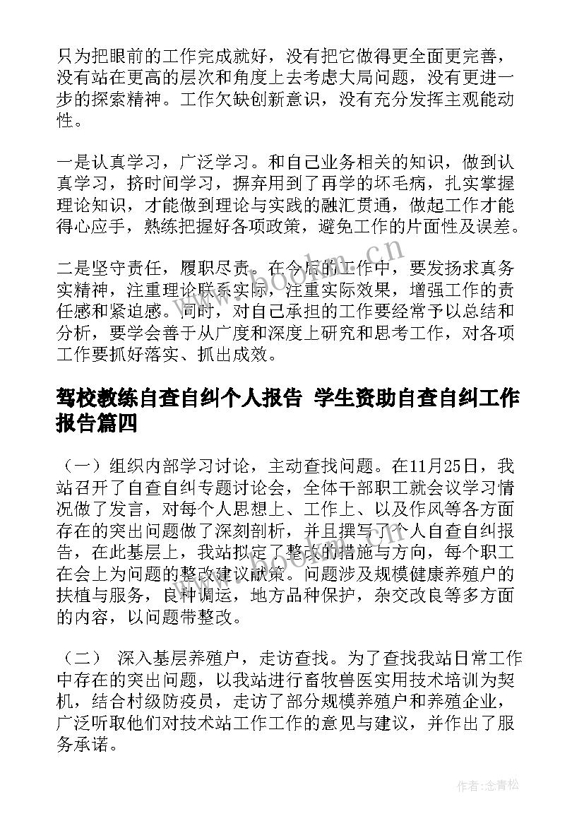 2023年驾校教练自查自纠个人报告 学生资助自查自纠工作报告(通用6篇)