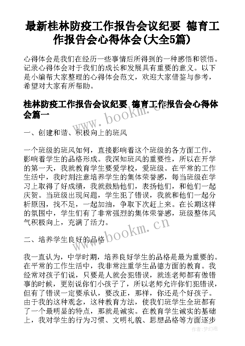 最新桂林防疫工作报告会议纪要 德育工作报告会心得体会(大全5篇)