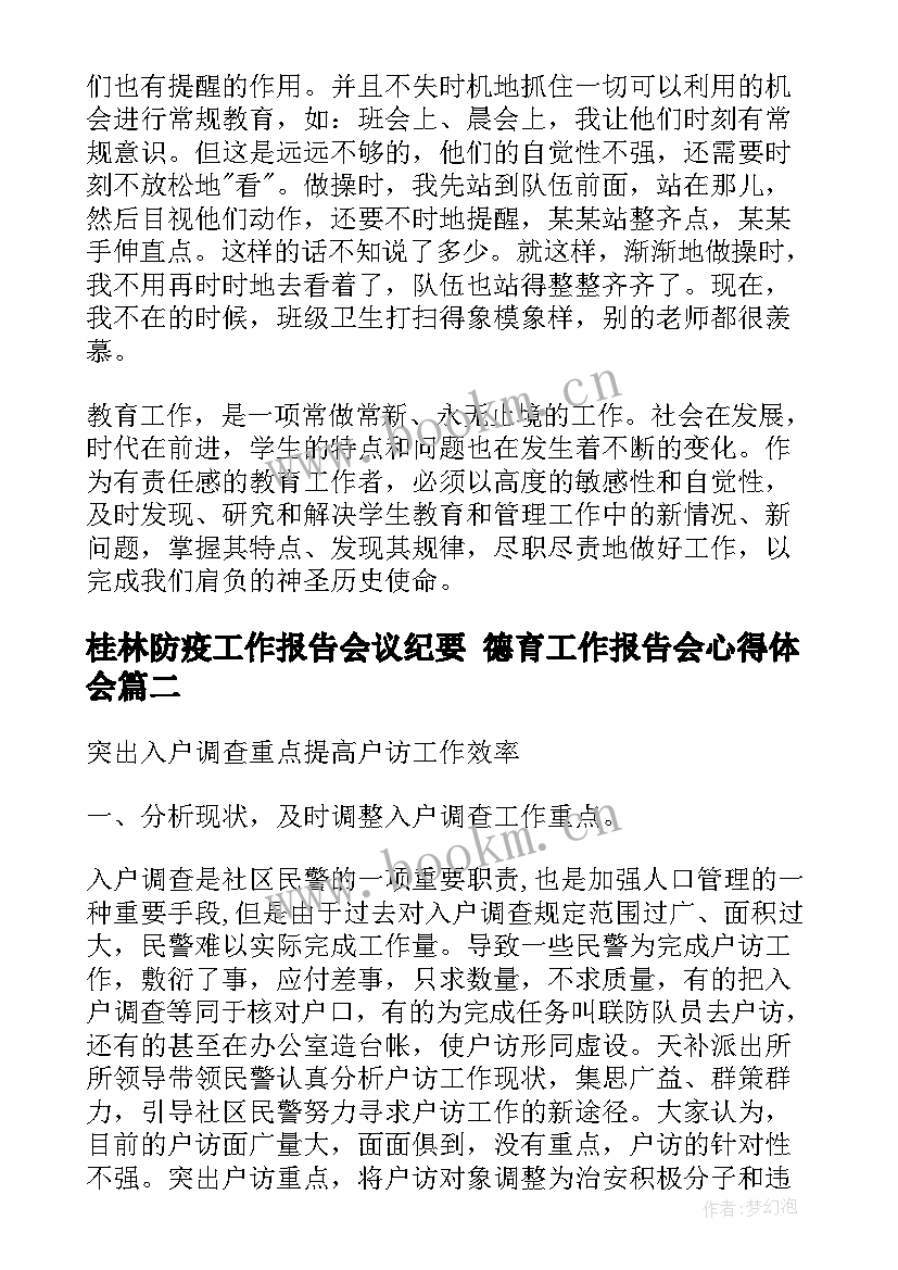 最新桂林防疫工作报告会议纪要 德育工作报告会心得体会(大全5篇)