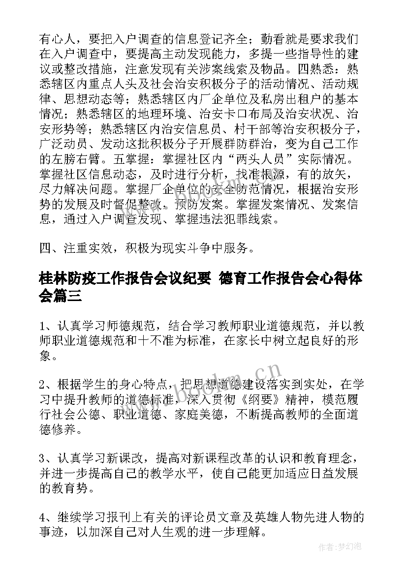 最新桂林防疫工作报告会议纪要 德育工作报告会心得体会(大全5篇)