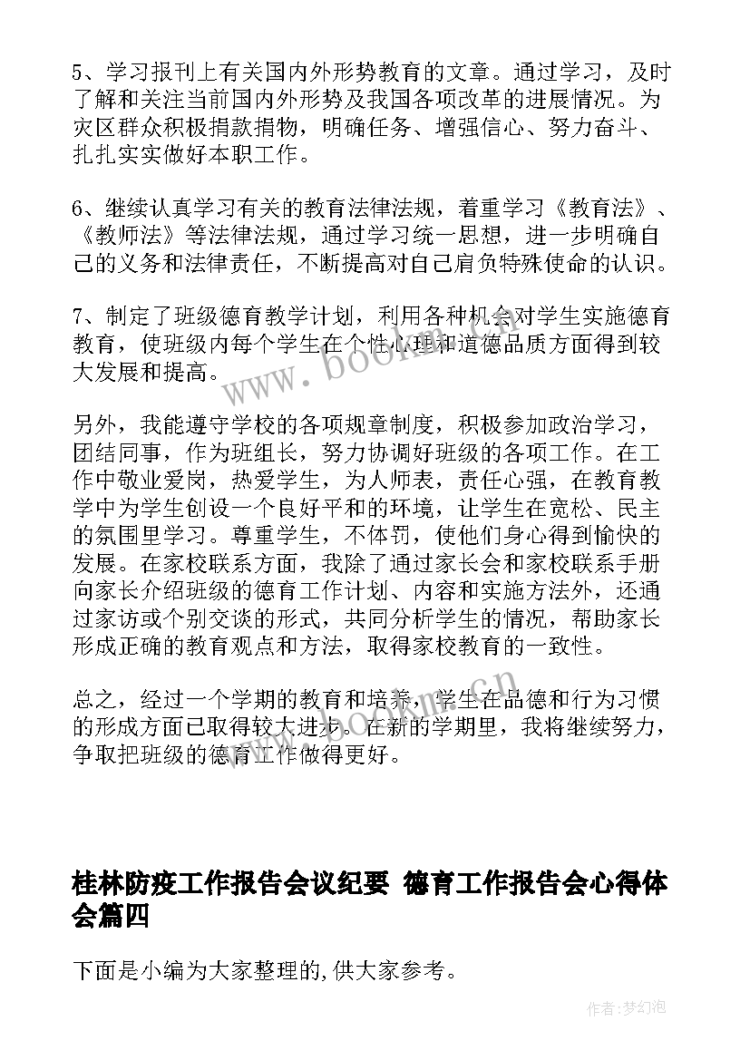 最新桂林防疫工作报告会议纪要 德育工作报告会心得体会(大全5篇)