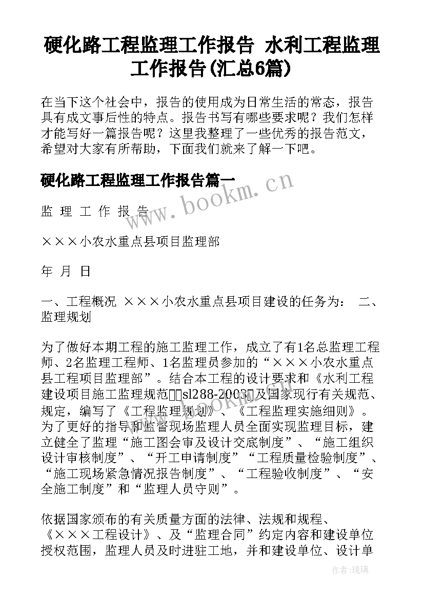 硬化路工程监理工作报告 水利工程监理工作报告(汇总6篇)