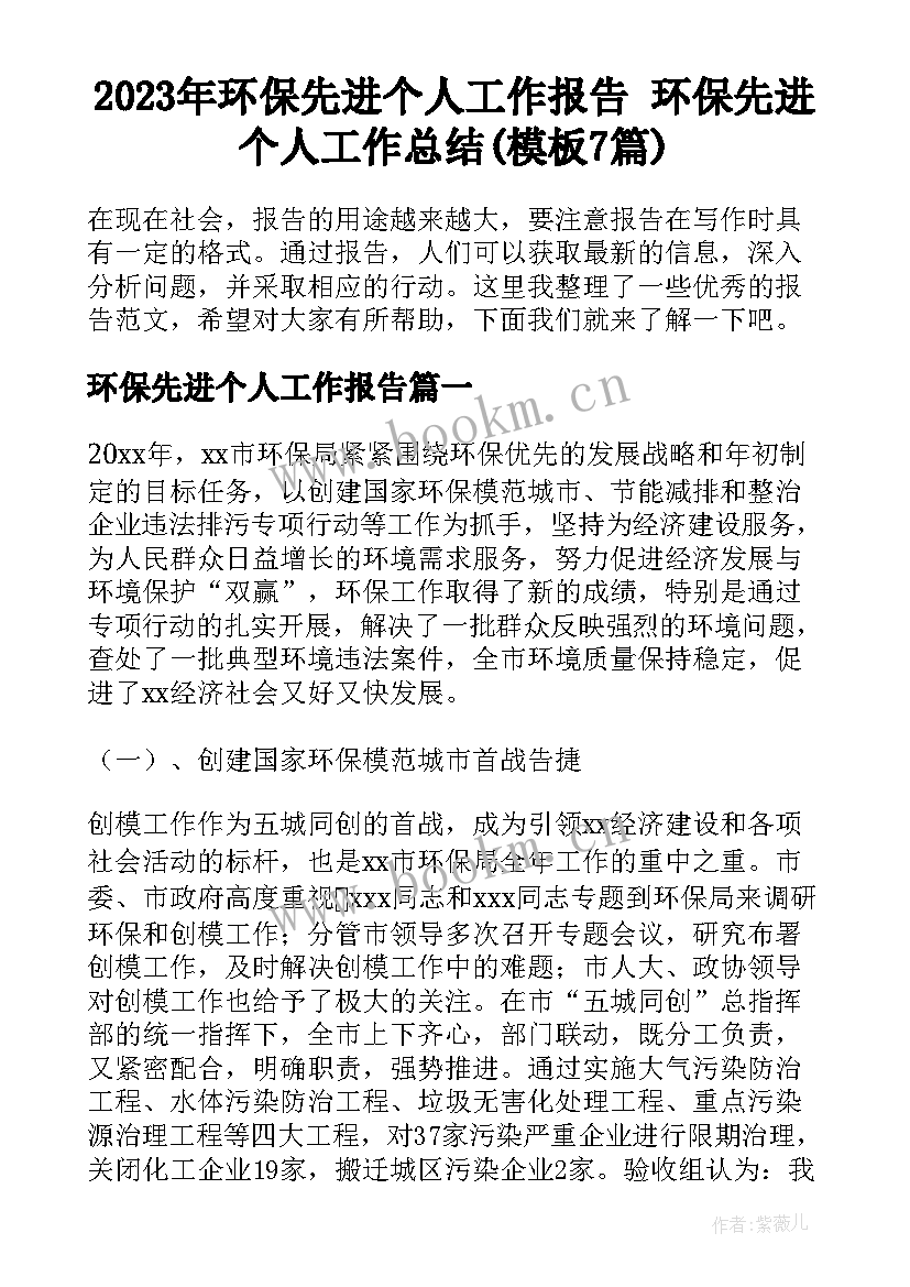 2023年环保先进个人工作报告 环保先进个人工作总结(模板7篇)