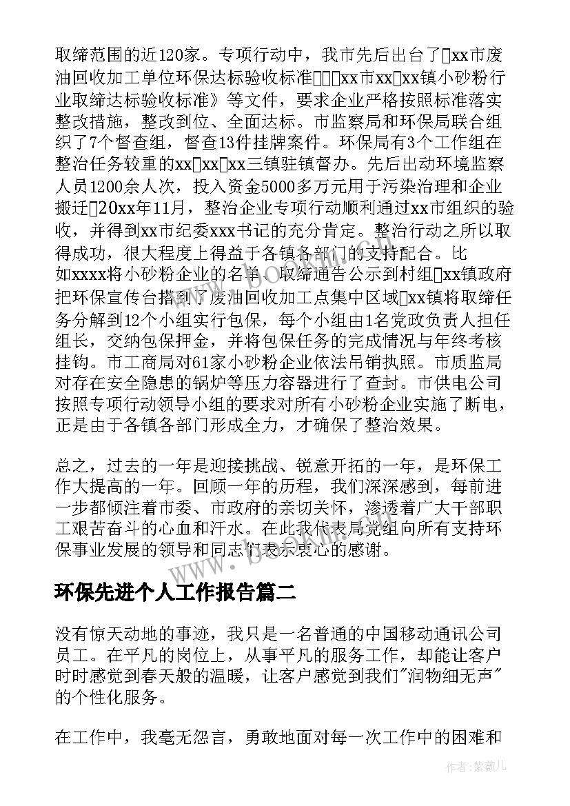 2023年环保先进个人工作报告 环保先进个人工作总结(模板7篇)