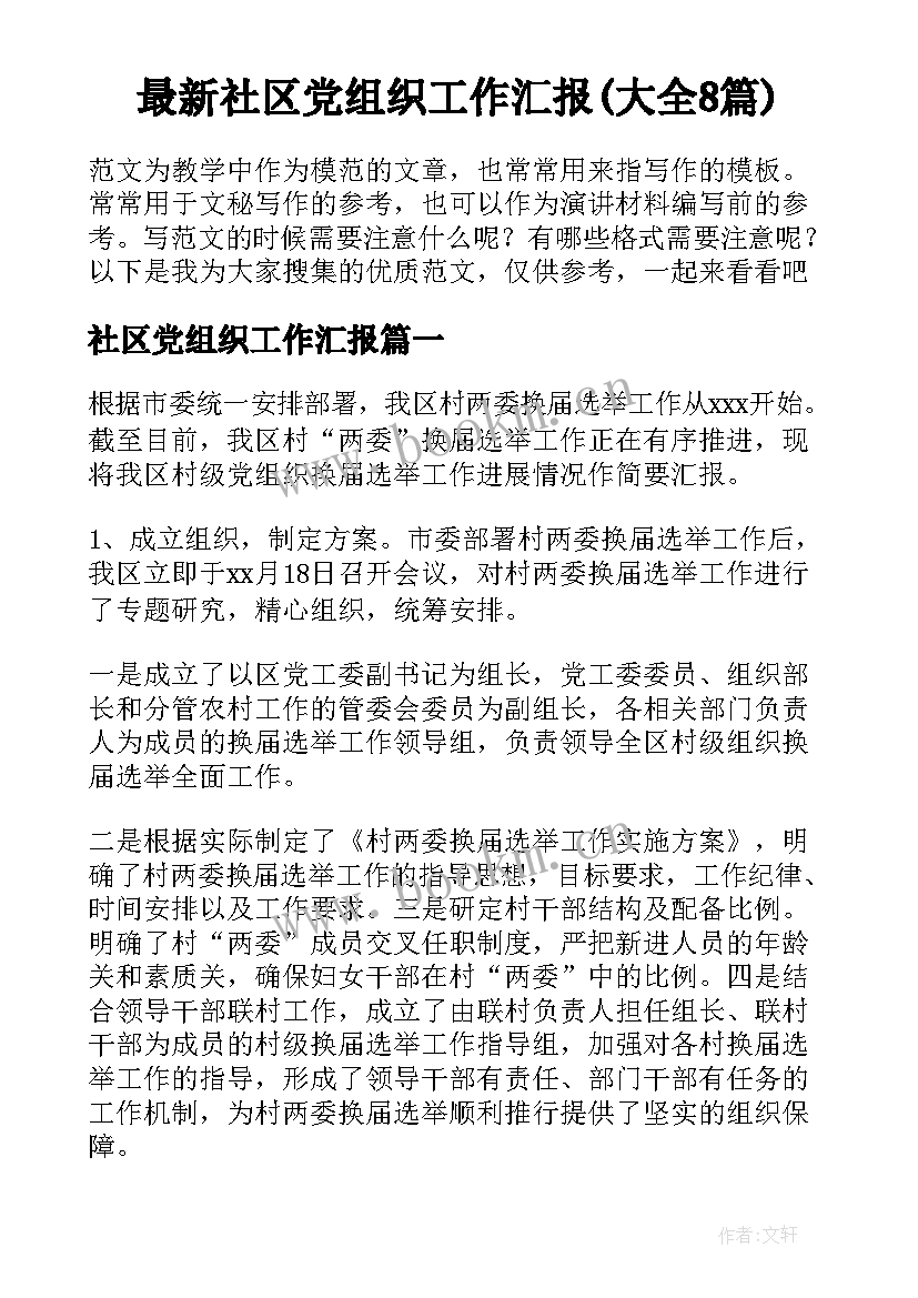 最新社区党组织工作汇报(大全8篇)