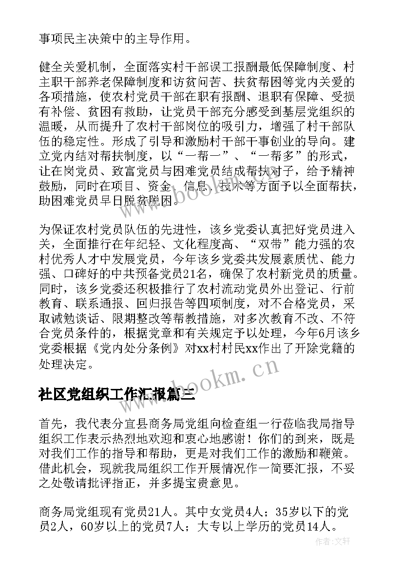 最新社区党组织工作汇报(大全8篇)