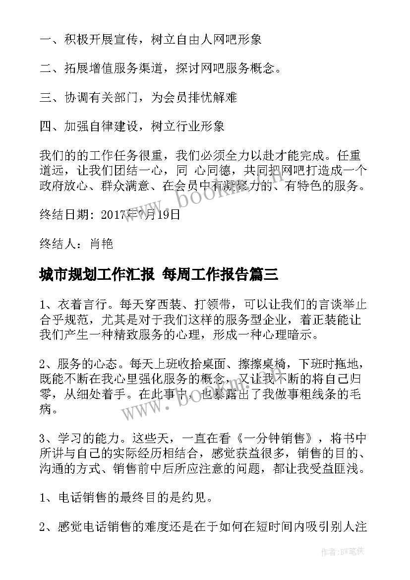 城市规划工作汇报 每周工作报告(实用5篇)