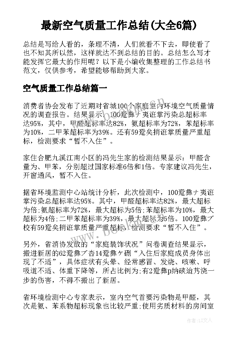 最新空气质量工作总结(大全6篇)