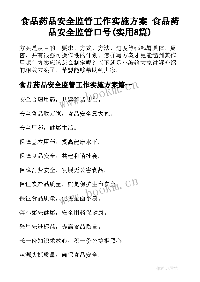 食品药品安全监管工作实施方案 食品药品安全监管口号(实用8篇)