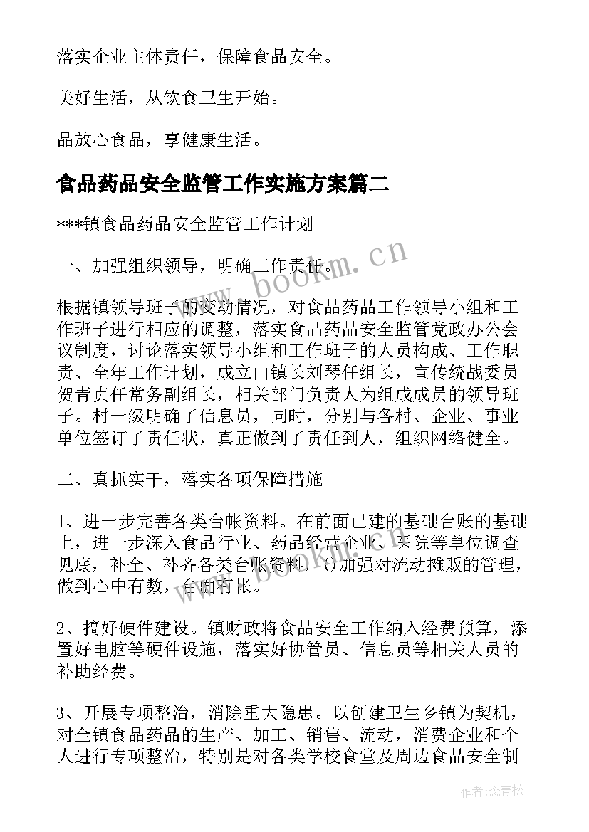 食品药品安全监管工作实施方案 食品药品安全监管口号(实用8篇)