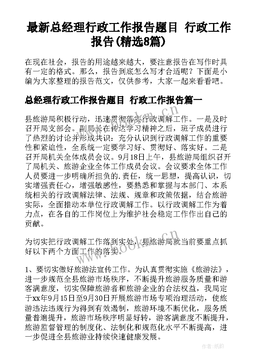 最新总经理行政工作报告题目 行政工作报告(精选8篇)