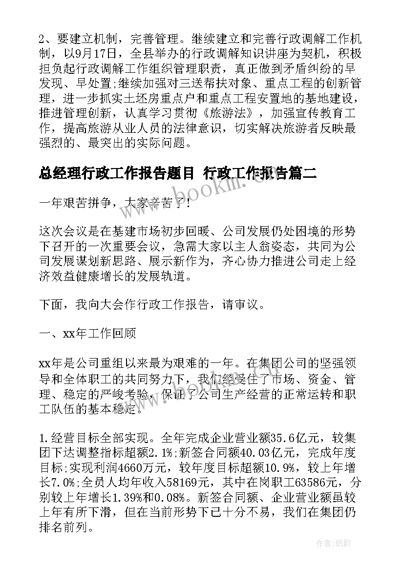 最新总经理行政工作报告题目 行政工作报告(精选8篇)