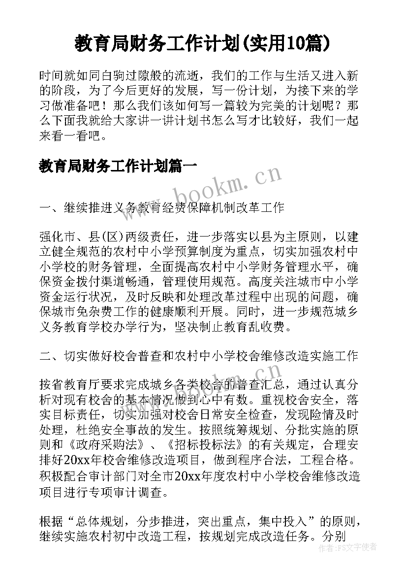 教育局财务工作计划(实用10篇)