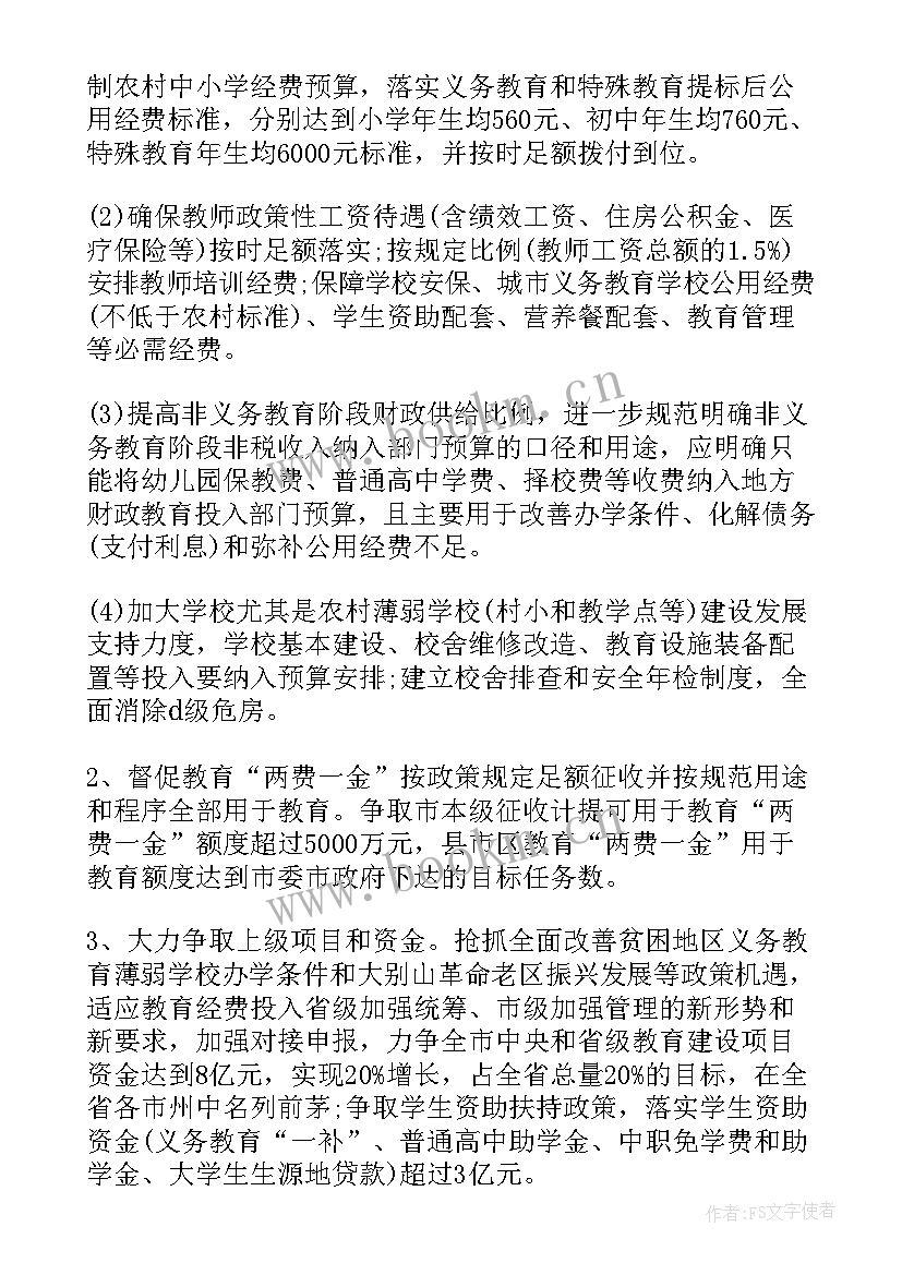 教育局财务工作计划(实用10篇)