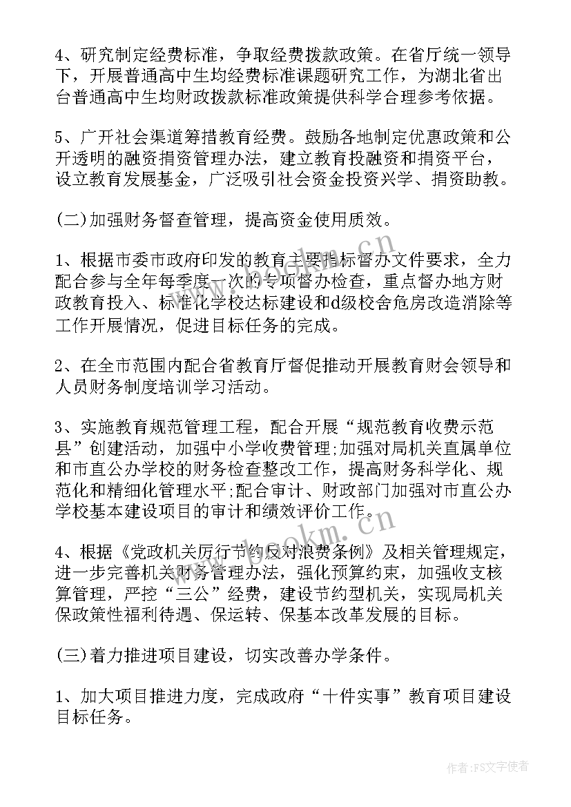 教育局财务工作计划(实用10篇)